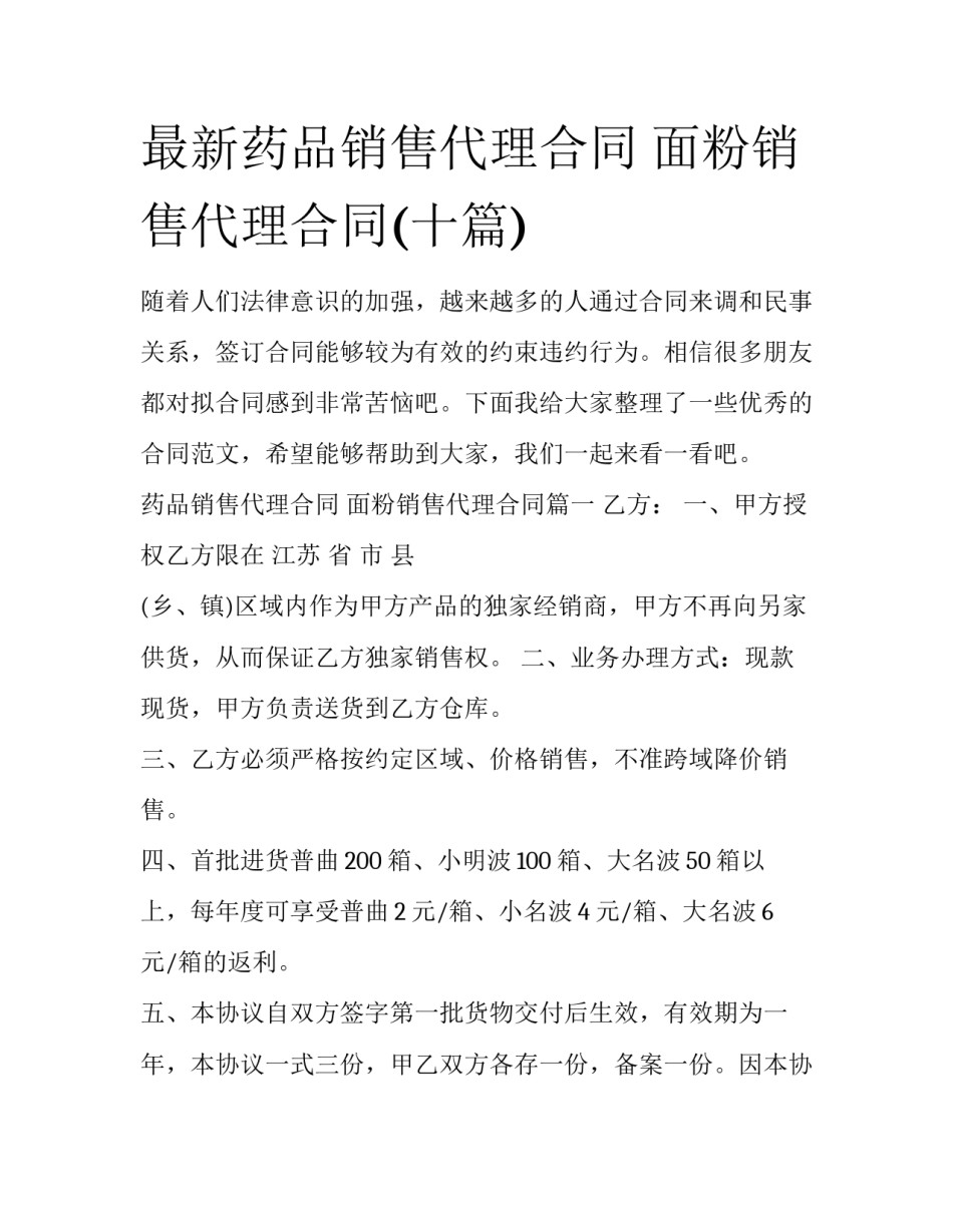 最新药品销售代理合同 面粉销售代理合同(十篇)_第1页