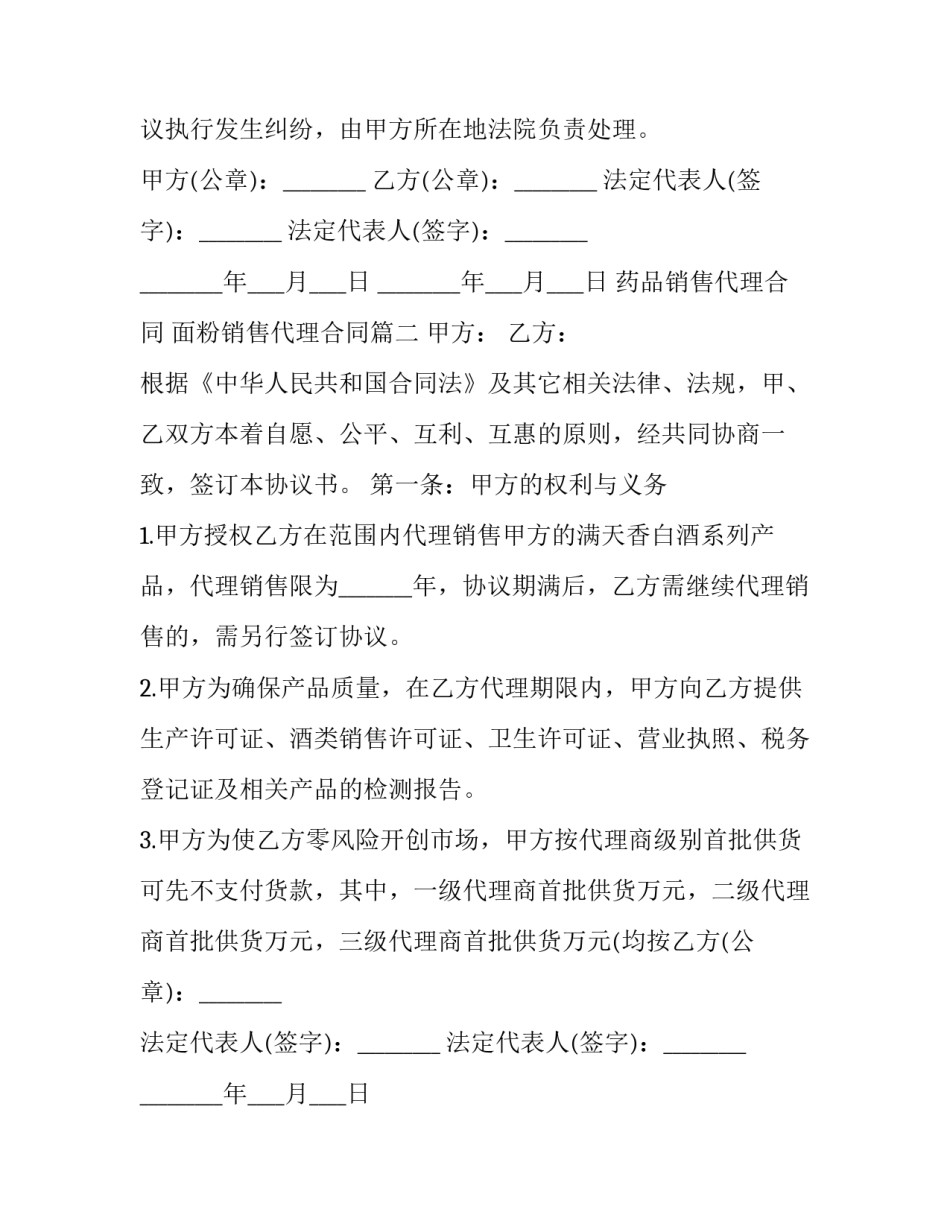 最新药品销售代理合同 面粉销售代理合同(十篇)_第2页