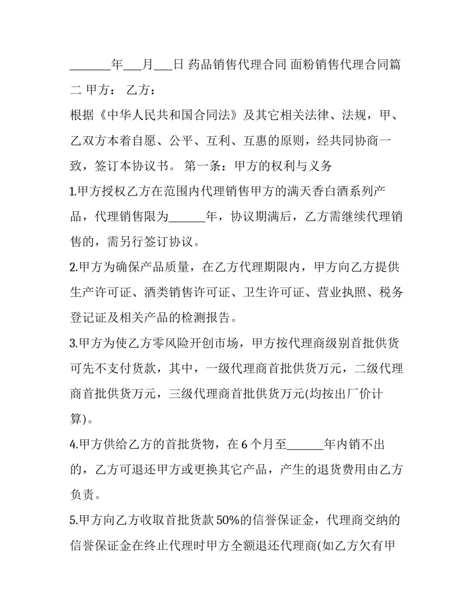 最新药品销售代理合同 面粉销售代理合同(十篇)_第3页