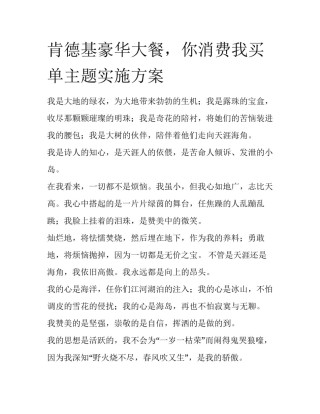 肯德基豪华大餐，你消费我买单主题实施方案