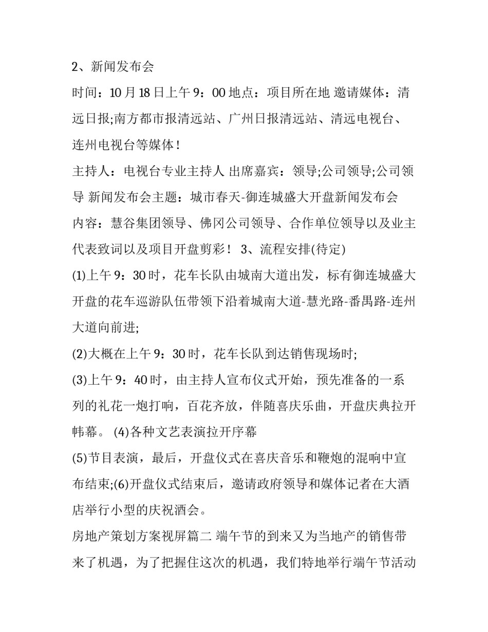 2023年房地产策划方案视屏(5篇)_第3页