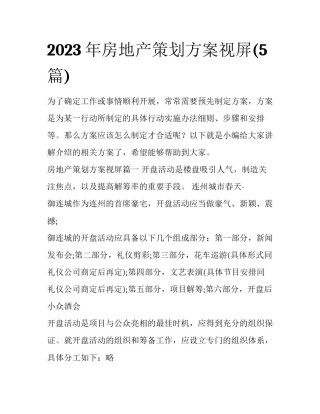2023年房地产策划方案视屏(5篇)