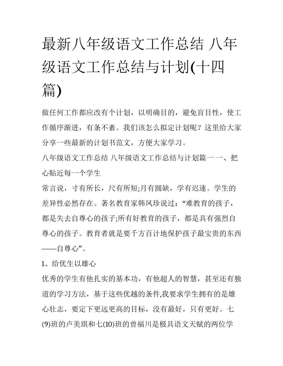 最新八年级语文工作总结 八年级语文工作总结与计划(十四篇)_第1页