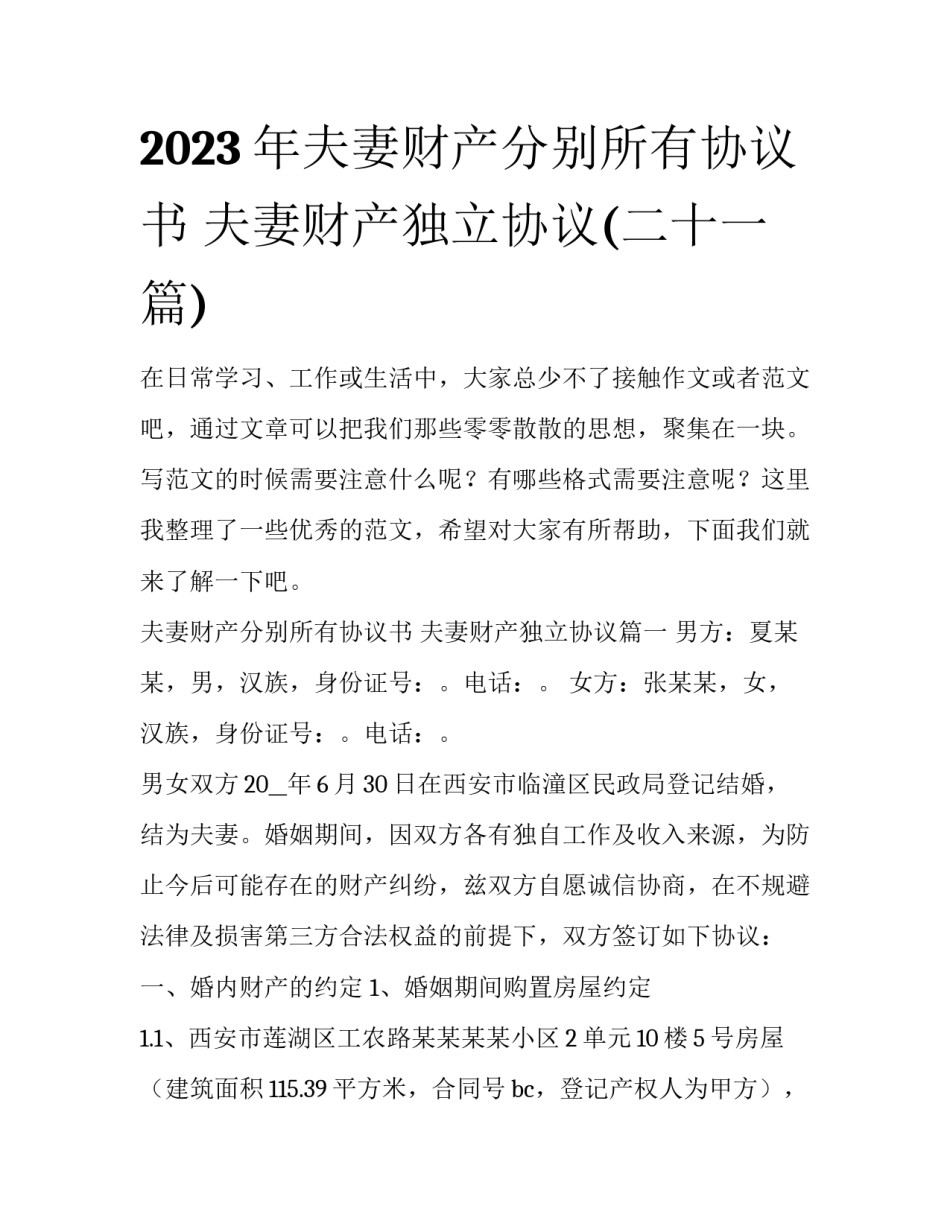 2023年夫妻财产分别所有协议书 夫妻财产独立协议(二十一篇)_第1页