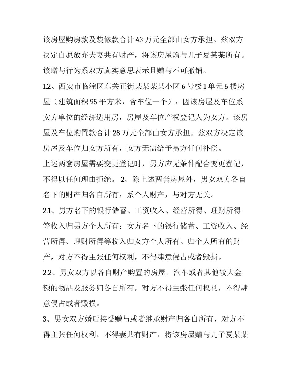 2023年夫妻财产分别所有协议书 夫妻财产独立协议(二十一篇)_第2页