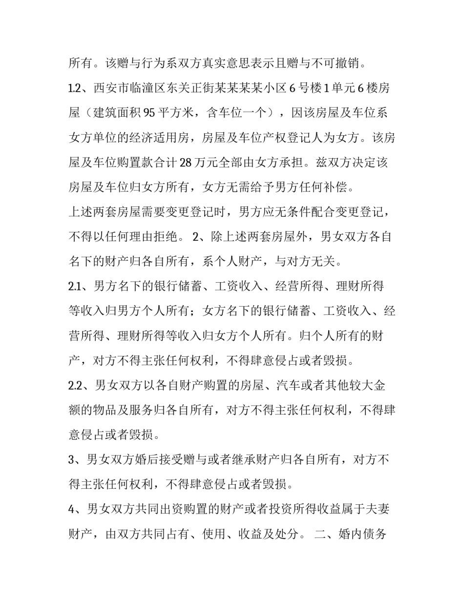 2023年夫妻财产分别所有协议书 夫妻财产独立协议(二十一篇)_第3页