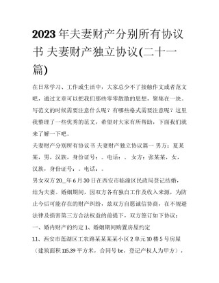 2023年夫妻财产分别所有协议书 夫妻财产独立协议(二十一篇)