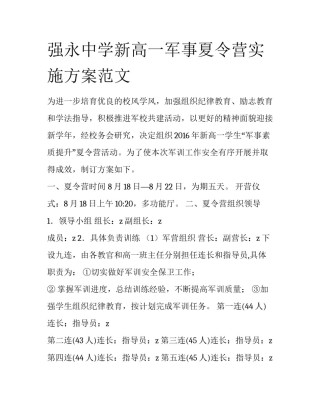 强永中学新高一军事夏令营实施方案范文