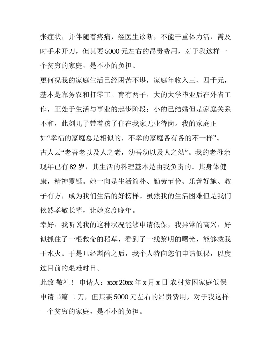 2023年农村贫困家庭低保申请书(四篇)_第2页