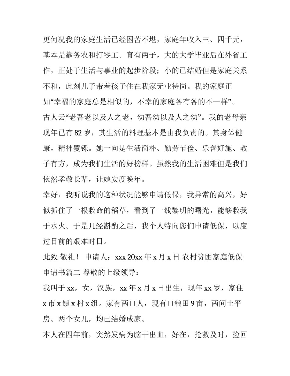 2023年农村贫困家庭低保申请书(四篇)_第3页