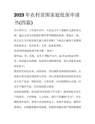 2023年农村贫困家庭低保申请书(四篇)