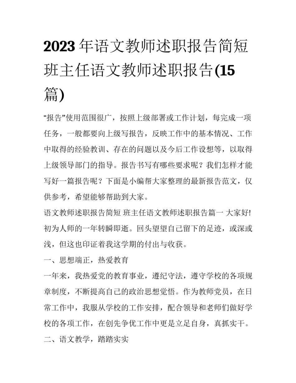 2023年语文教师述职报告简短 班主任语文教师述职报告(15篇)_第1页