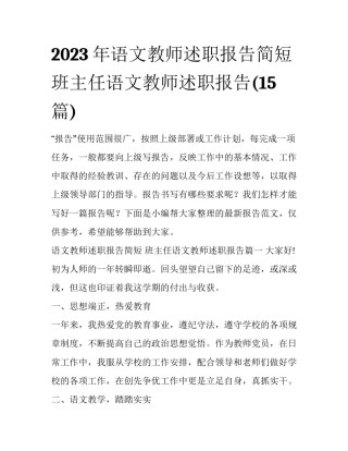2023年语文教师述职报告简短 班主任语文教师述职报告(15篇)