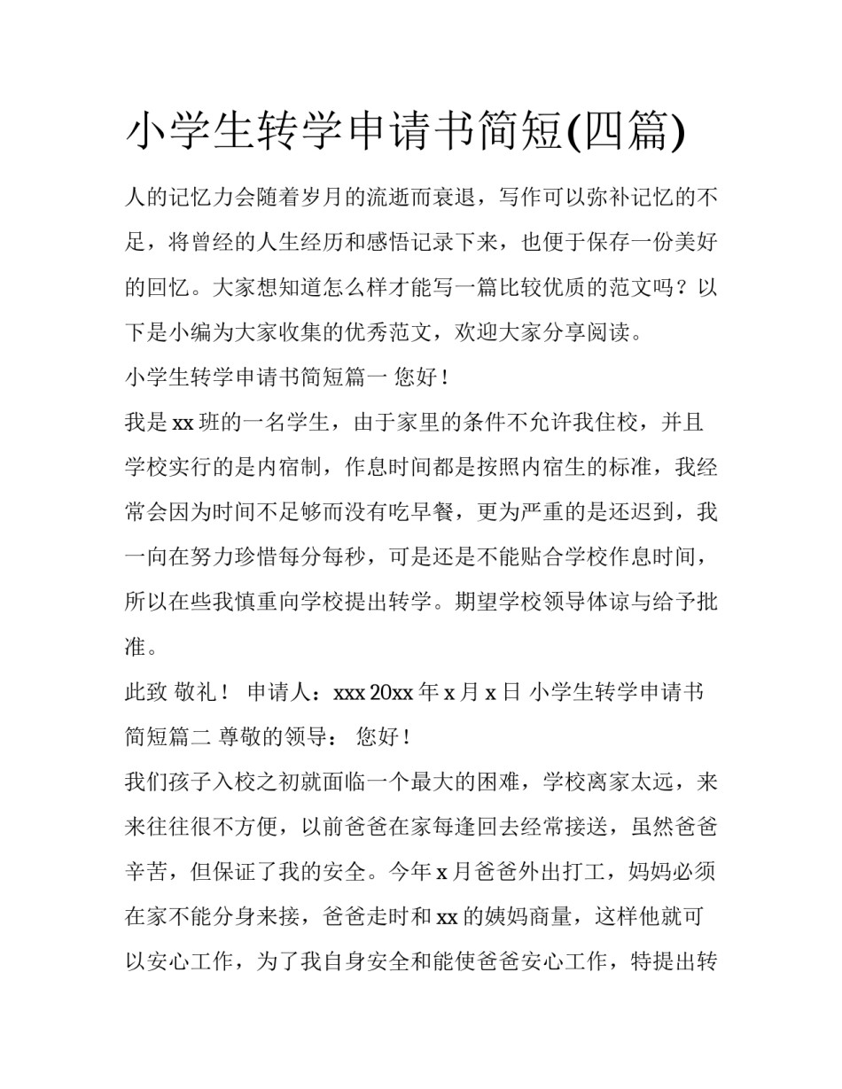 小学生转学申请书简短(四篇)_第1页