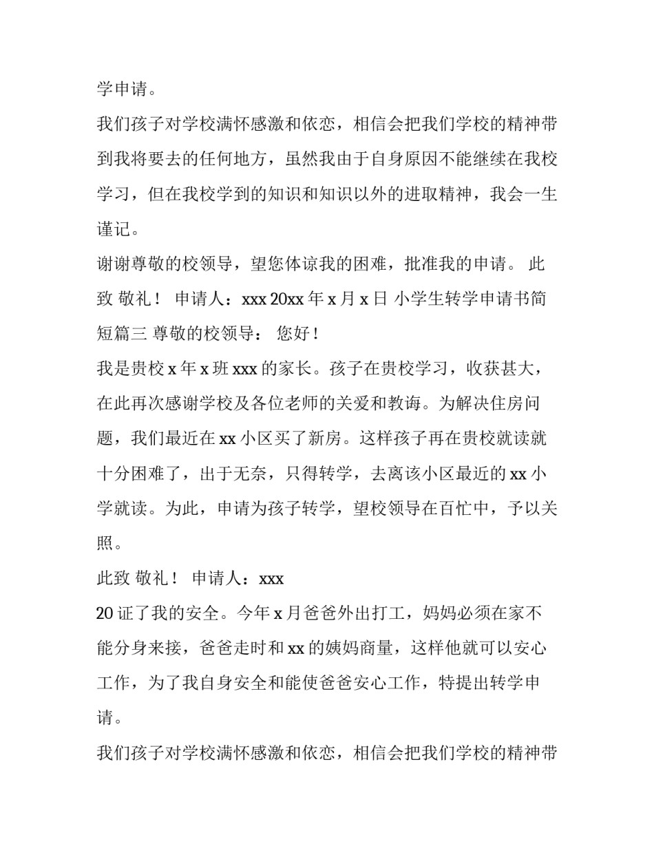 小学生转学申请书简短(四篇)_第2页