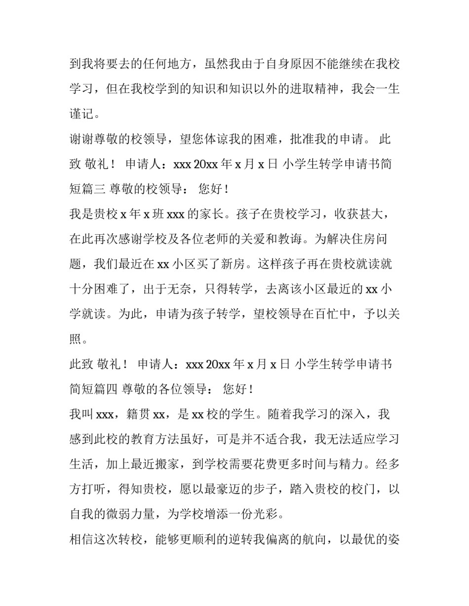 小学生转学申请书简短(四篇)_第3页