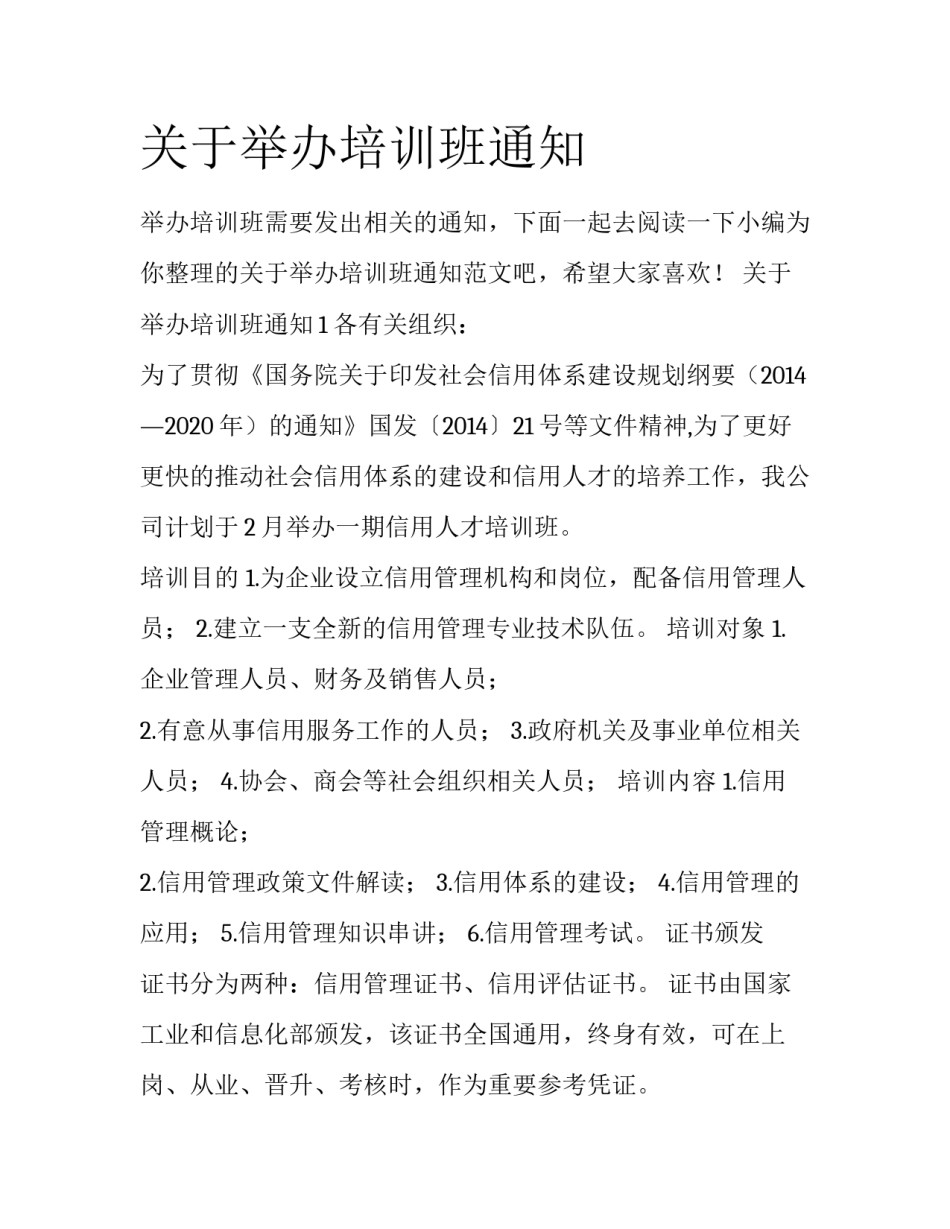 关于举办培训班通知_第1页