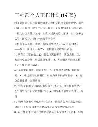 工程部个人工作计划(14篇)