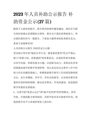 2023年人员补助公示报告 补助资金公示(27篇)