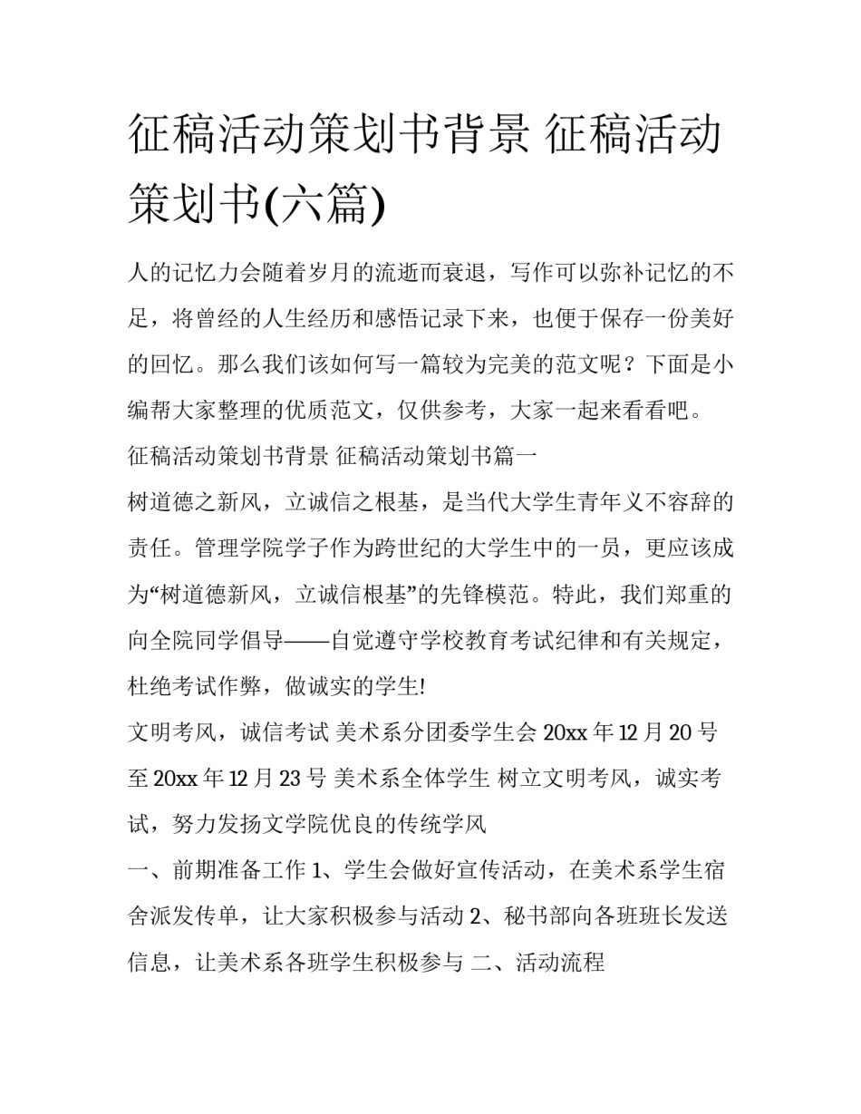 征稿活动策划书背景 征稿活动策划书(六篇)_第1页
