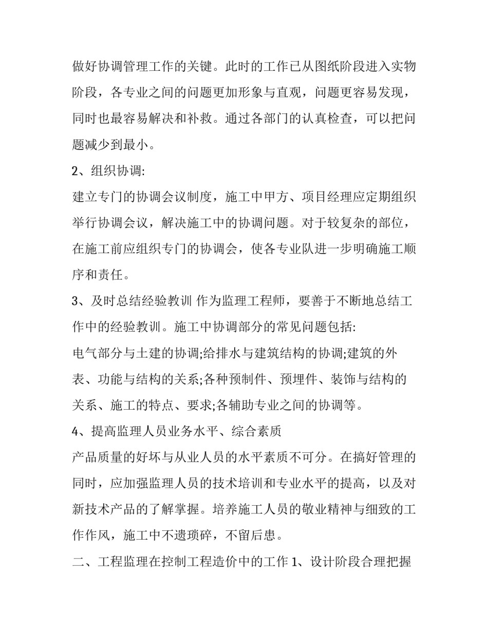 监理工程师个人工作总结与计划(20篇)_第2页