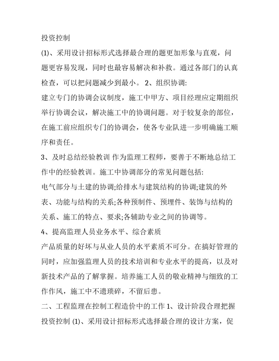 监理工程师个人工作总结与计划(20篇)_第3页