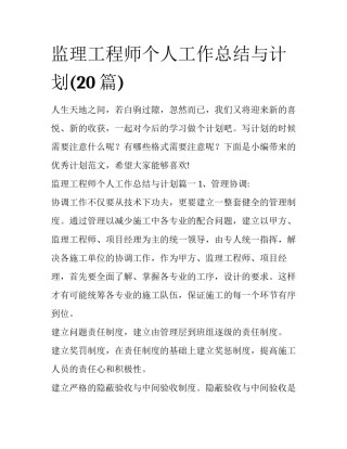 监理工程师个人工作总结与计划(20篇)