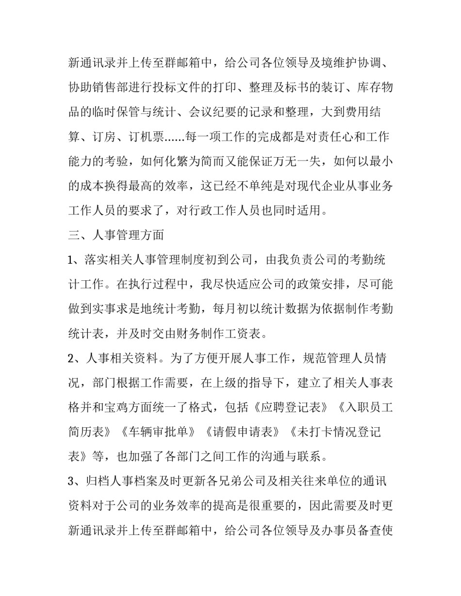 行政文员工作总结和计划(22篇)_第2页