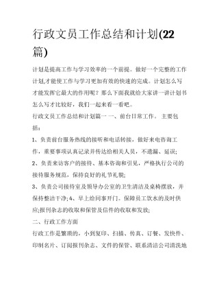行政文员工作总结和计划(22篇)