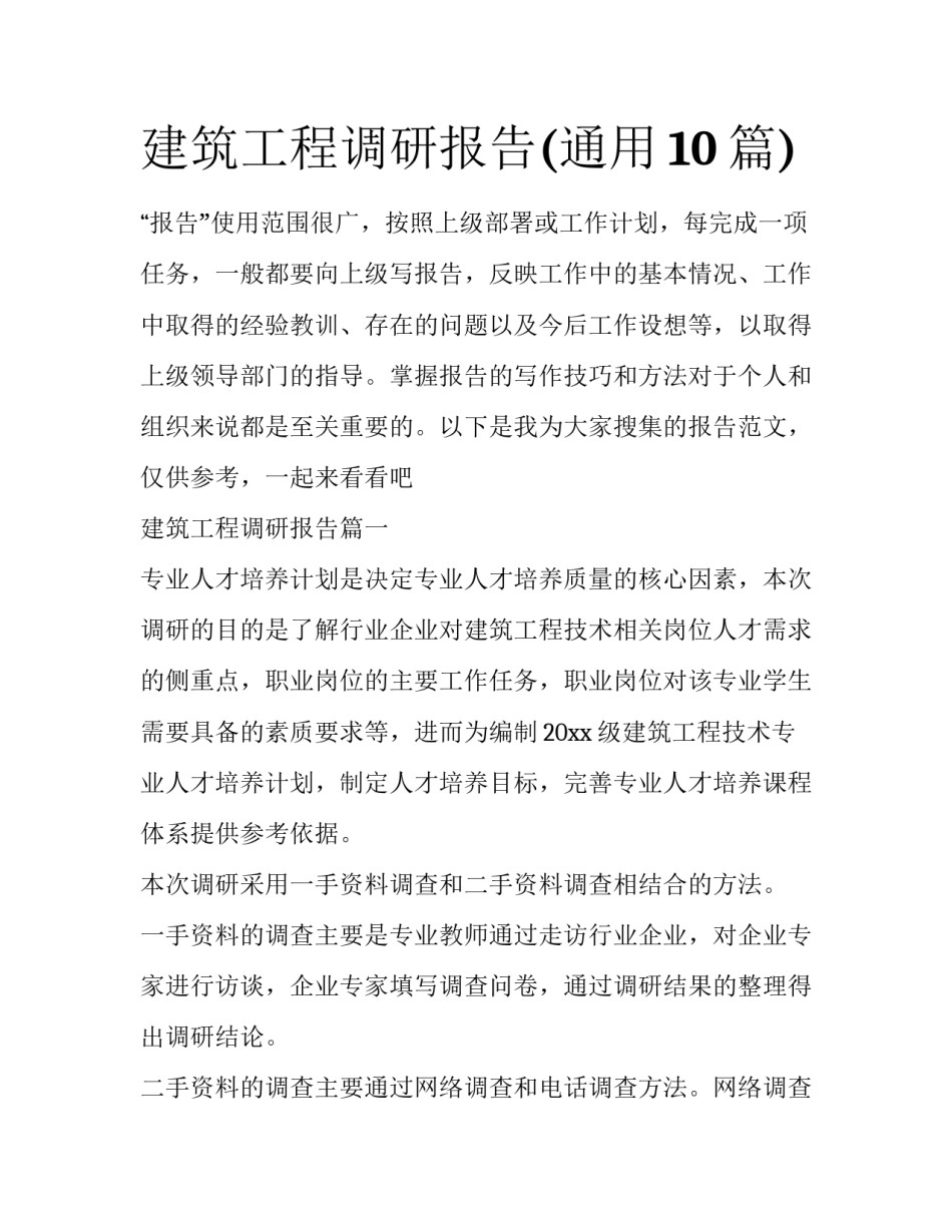 建筑工程调研报告(通用10篇)_第1页