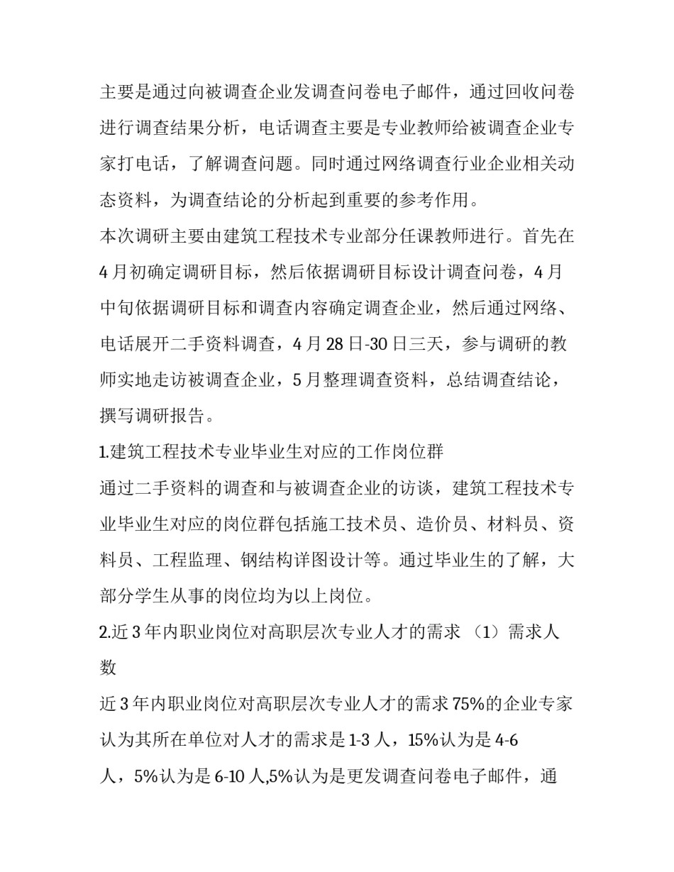 建筑工程调研报告(通用10篇)_第2页