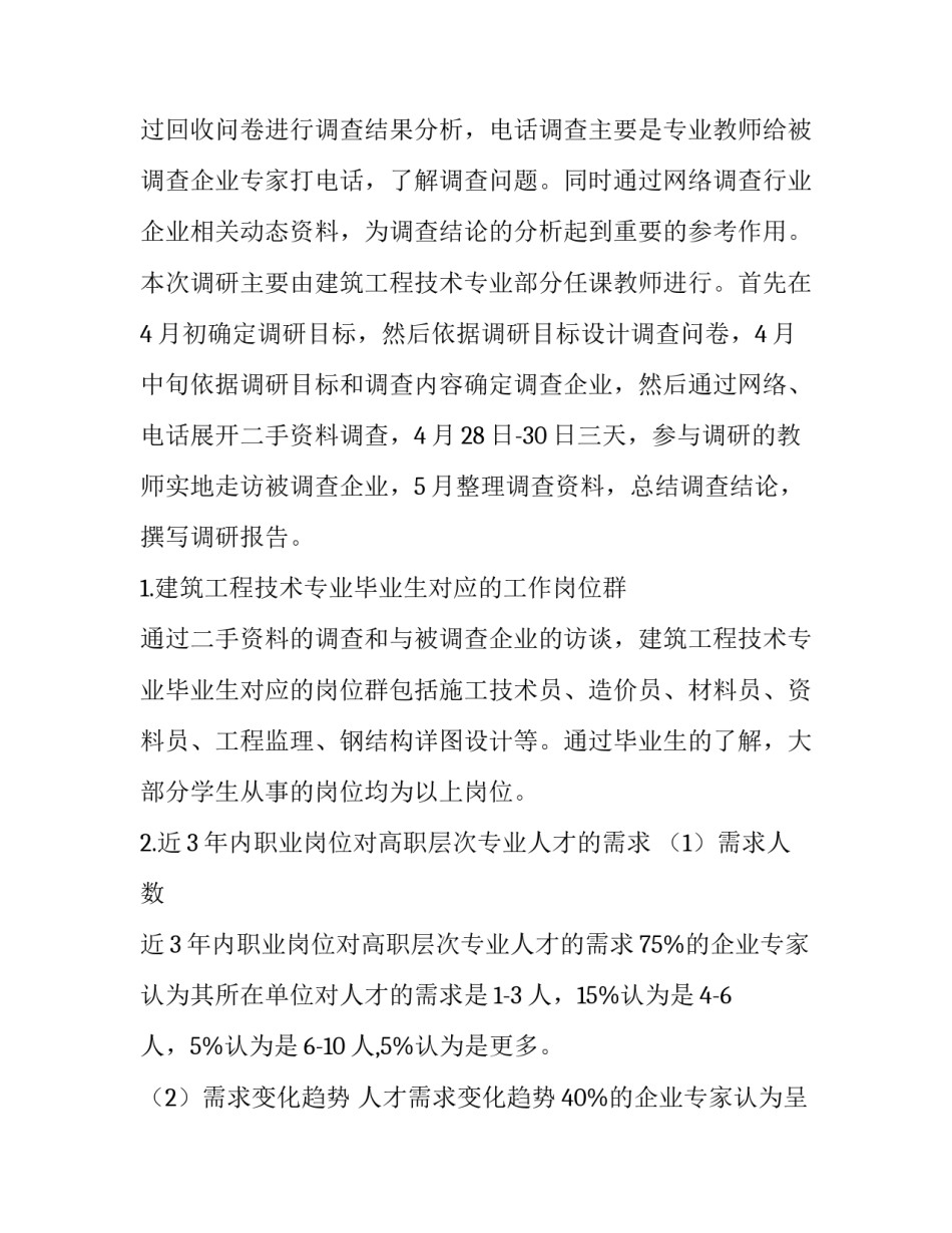 建筑工程调研报告(通用10篇)_第3页