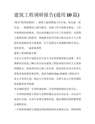 建筑工程调研报告(通用10篇)