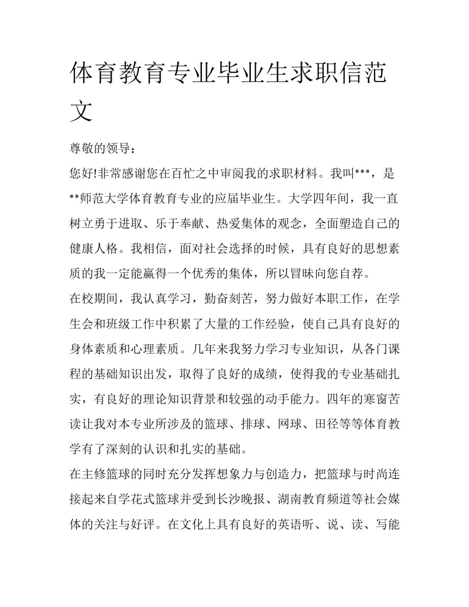 体育教育专业毕业生求职信范文_第1页