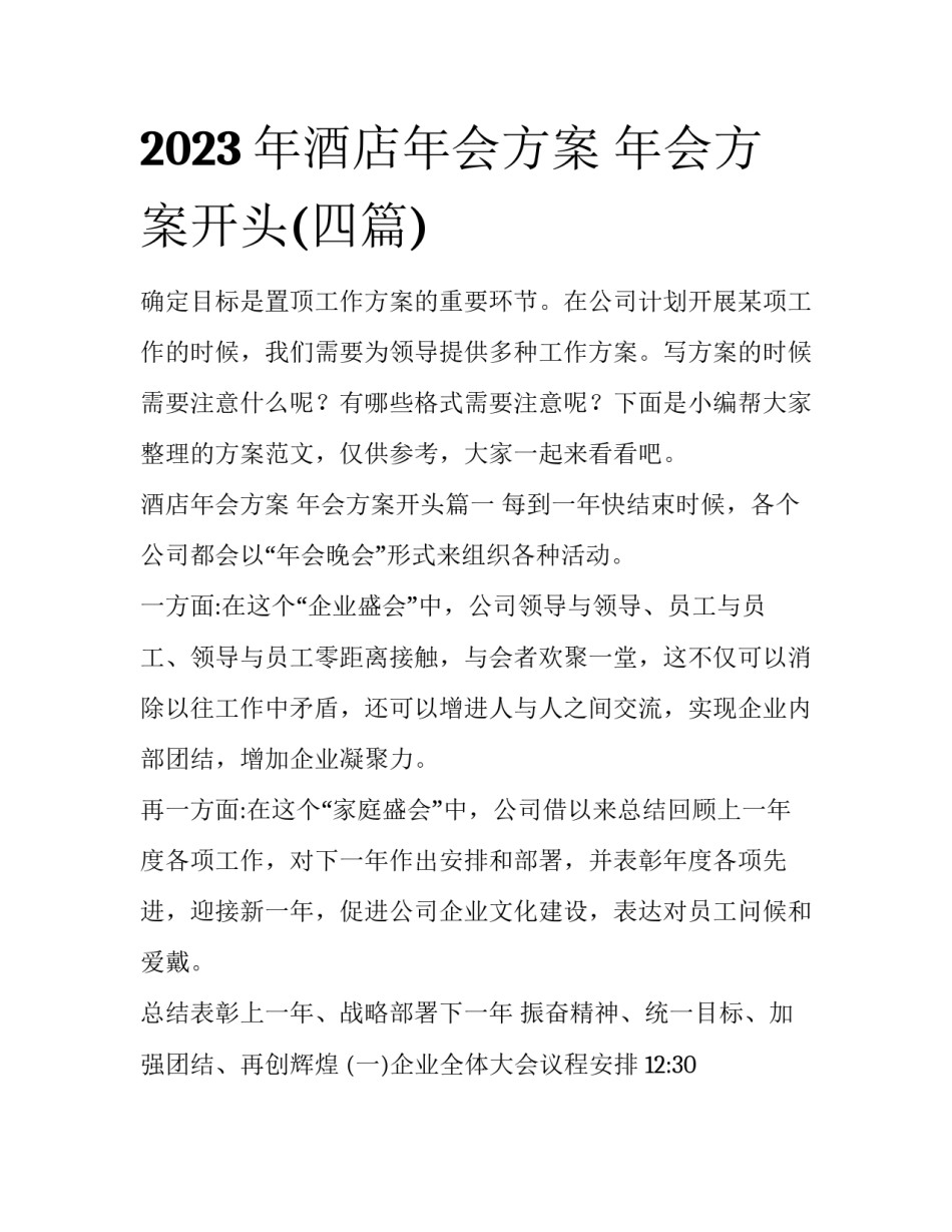 2023年酒店年会方案 年会方案开头(四篇)_第1页