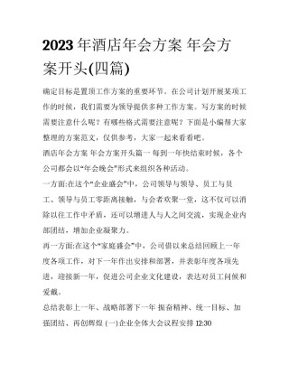2023年酒店年会方案 年会方案开头(四篇)