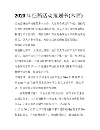 2023年征稿活动策划书(六篇)