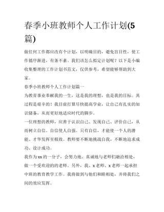 春季小班教师个人工作计划(5篇)
