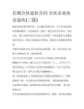 长期合伙退伙合同 合伙企业协议退伙(三篇)
