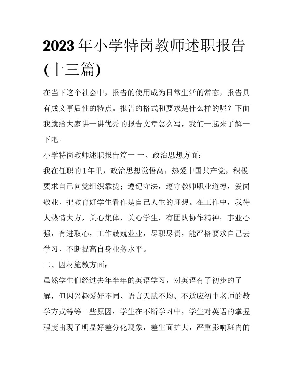 2023年小学特岗教师述职报告(十三篇)_第1页