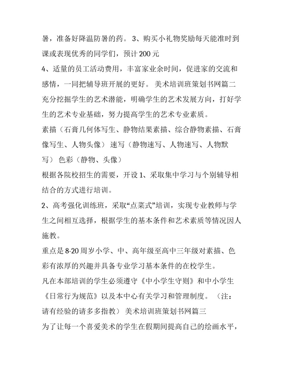 最新美术培训班策划书网(优质10篇)_第3页
