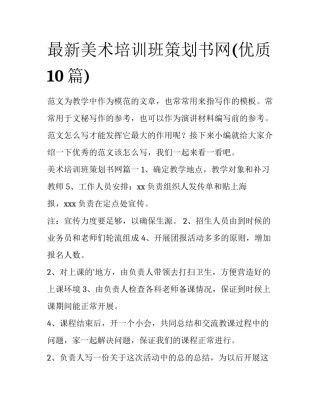 最新美术培训班策划书网(优质10篇)