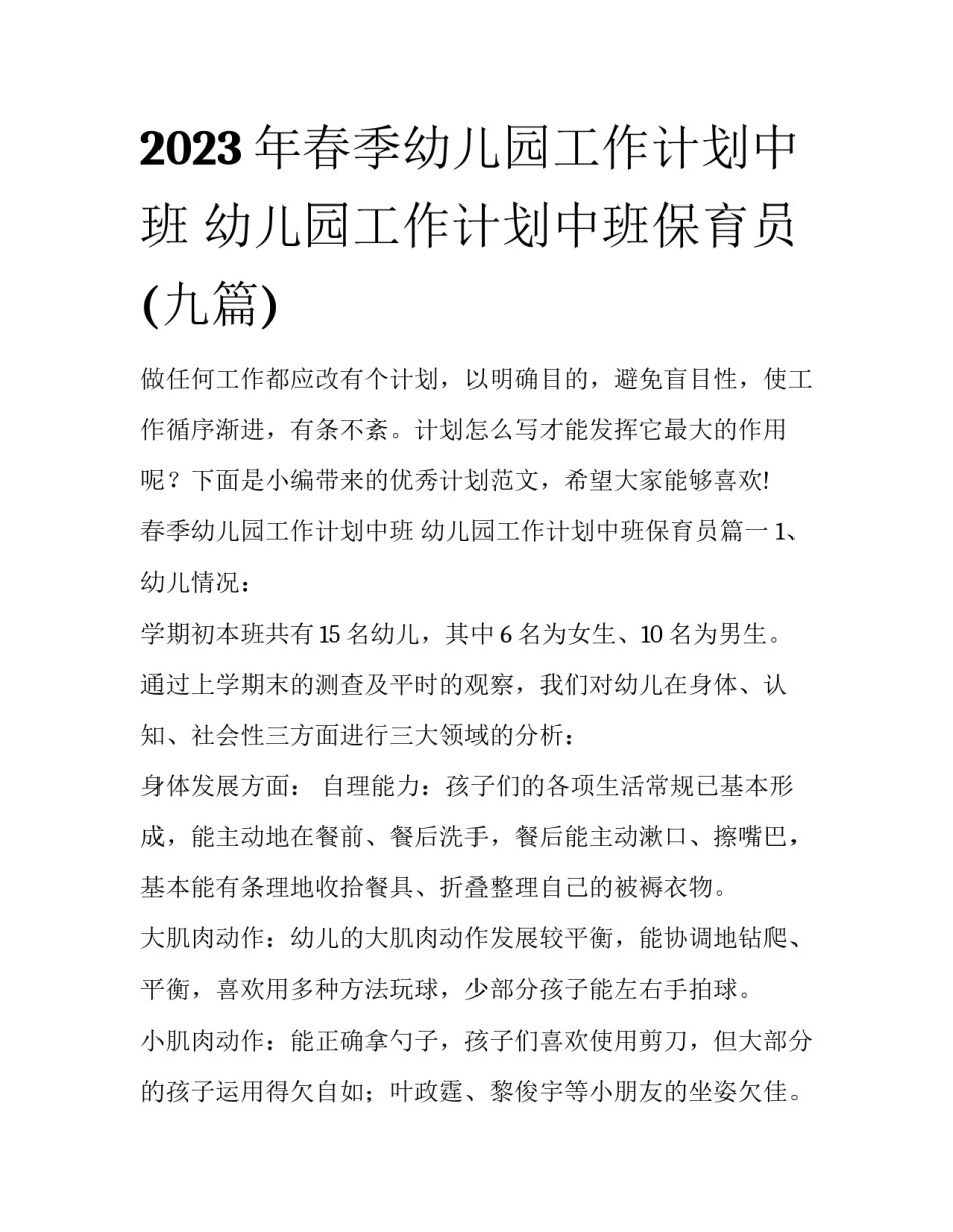 2023年春季幼儿园工作计划中班 幼儿园工作计划中班保育员(九篇)_第1页