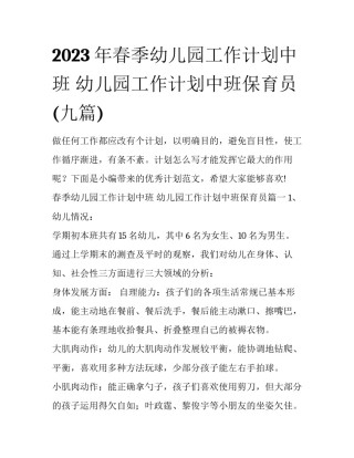 2023年春季幼儿园工作计划中班 幼儿园工作计划中班保育员(九篇)