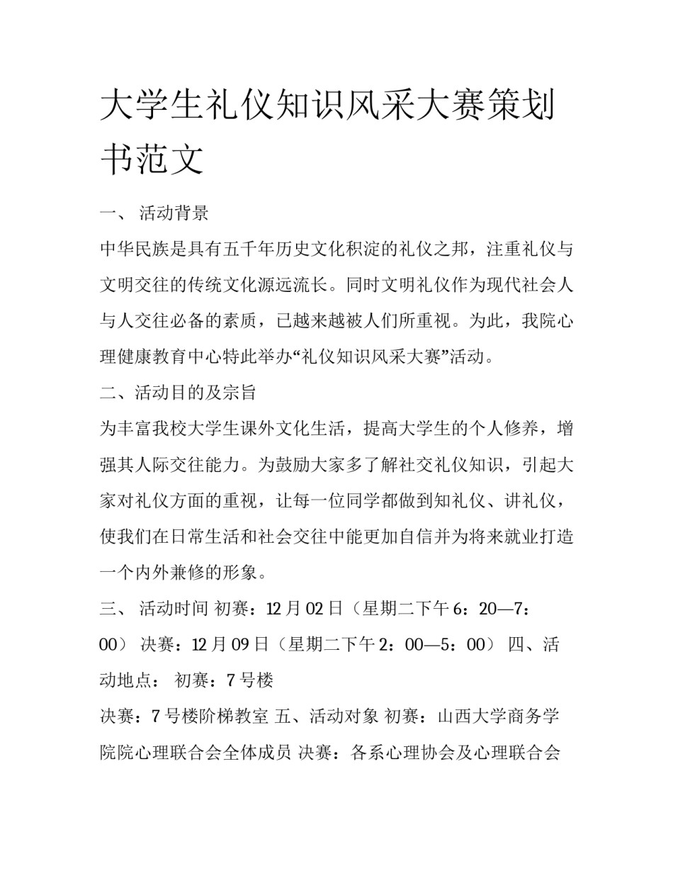 大学生礼仪知识风采大赛策划书范文_第1页