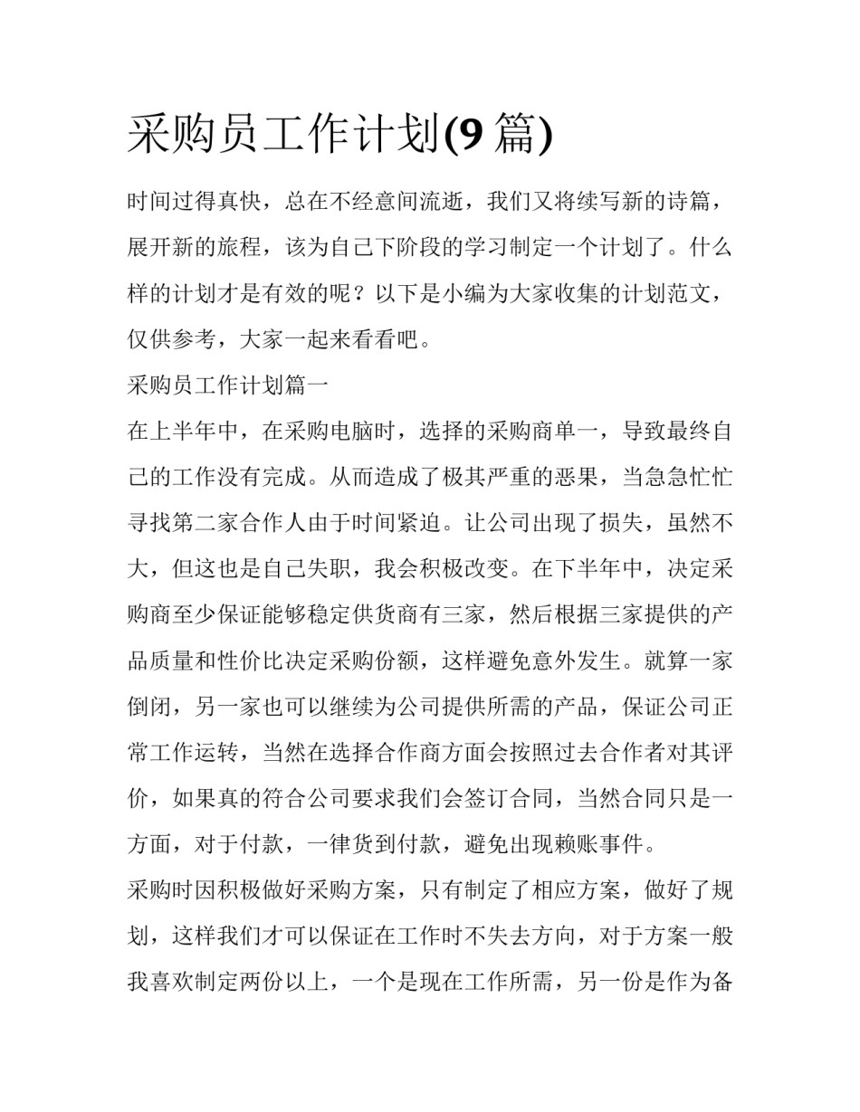 采购员工作计划(9篇)_第1页