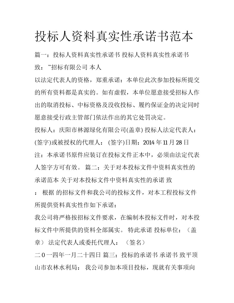 投标人资料真实性承诺书范本_第1页