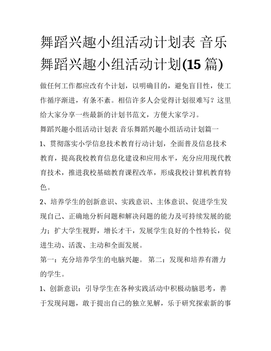 舞蹈兴趣小组活动计划表 音乐舞蹈兴趣小组活动计划(15篇)_第1页