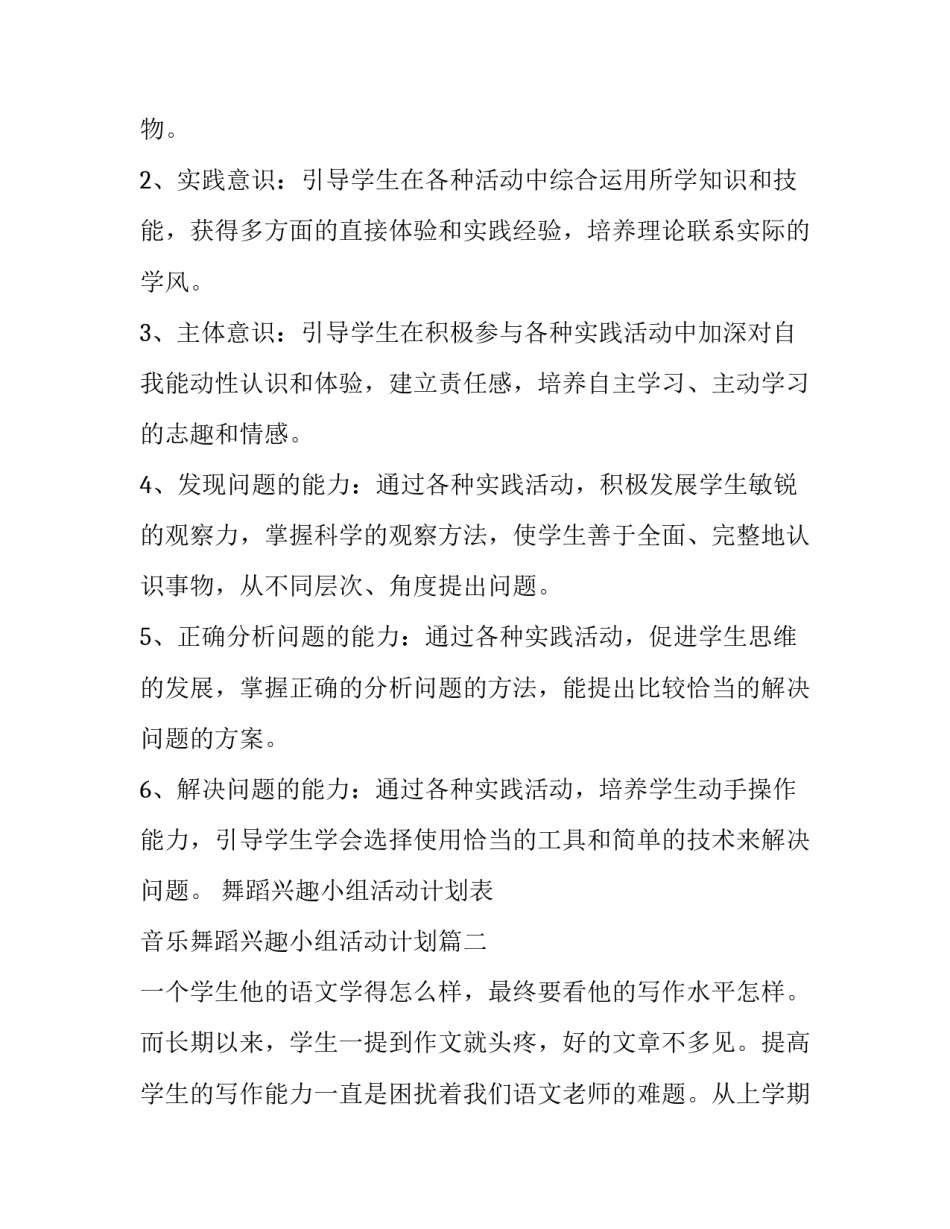 舞蹈兴趣小组活动计划表 音乐舞蹈兴趣小组活动计划(15篇)_第2页