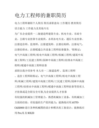 电力工程师的兼职简历